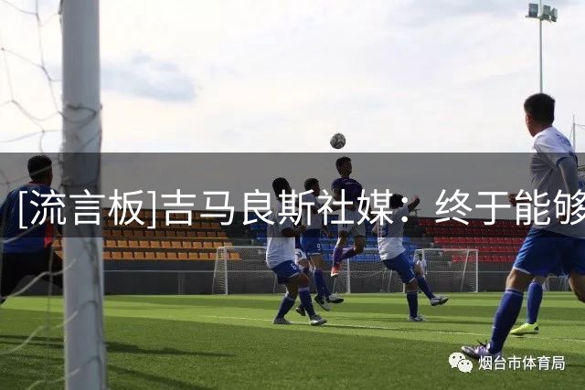 [流言板]吉马良斯社媒：终于能够站在你们面前了，这一刻很特别